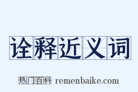 诠释近义词是什么意思的图片